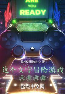 这个文字冒险游戏大有问题