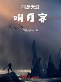 同是天涯明月客