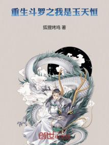重生斗罗之我是玉天恒