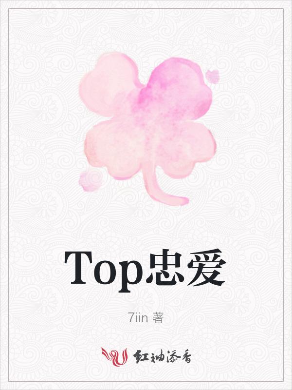 Top忠爱