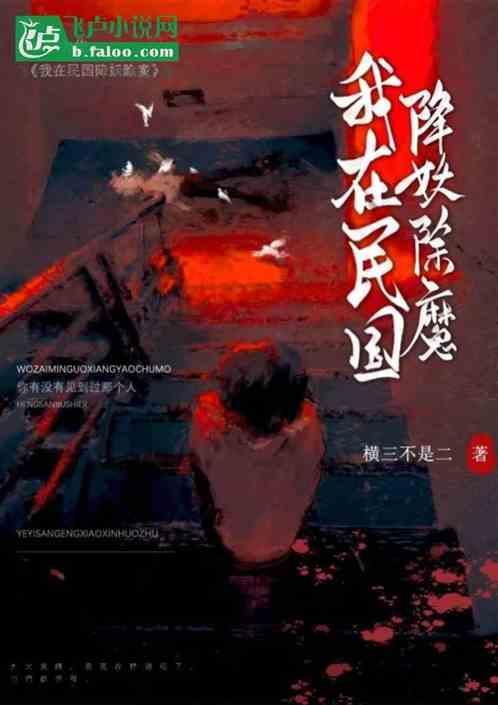 我在民国降妖除魔