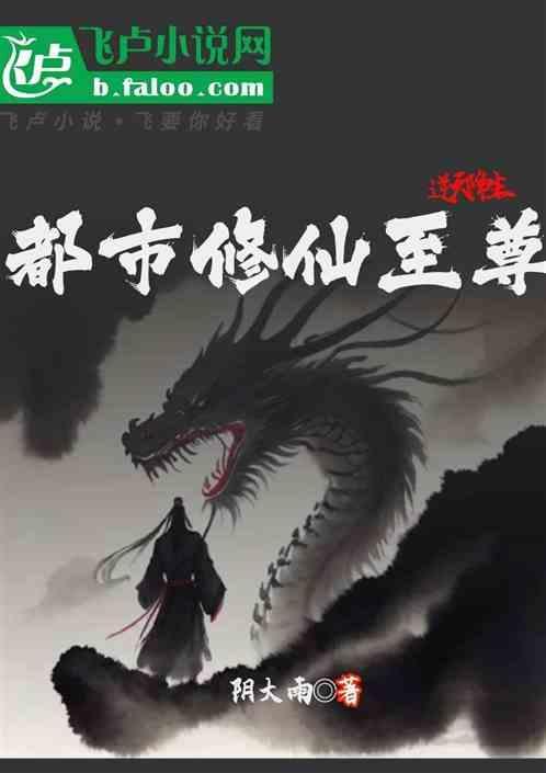 逆天降生：都市修仙至尊