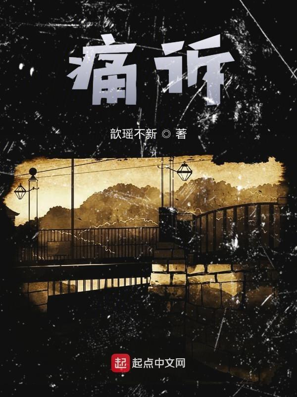 痛诉