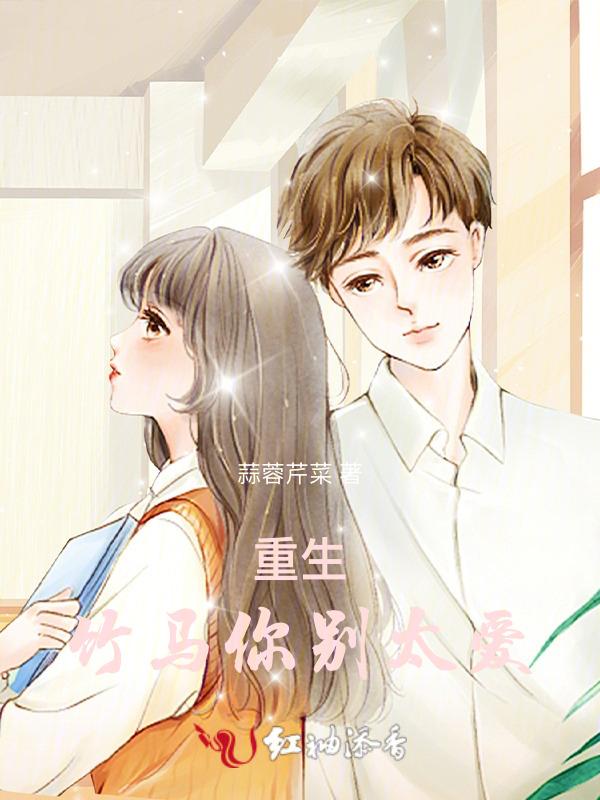 重生：竹马你别太爱