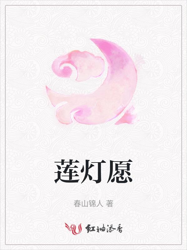 莲灯愿
