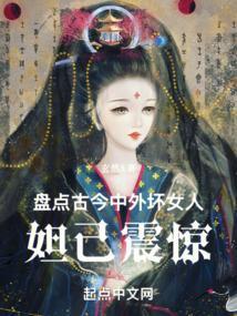 盘点古今中外坏女人，妲己震惊