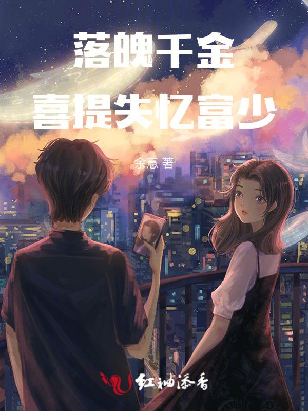 落魄千金喜提失忆富少