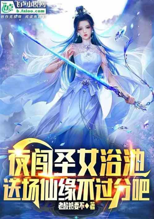 夜闯圣女浴池，送场仙缘不过分吧