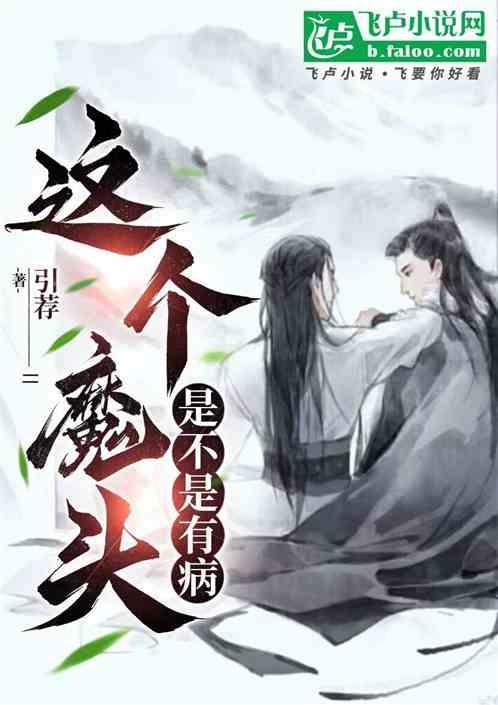 这个魔头是不是有病