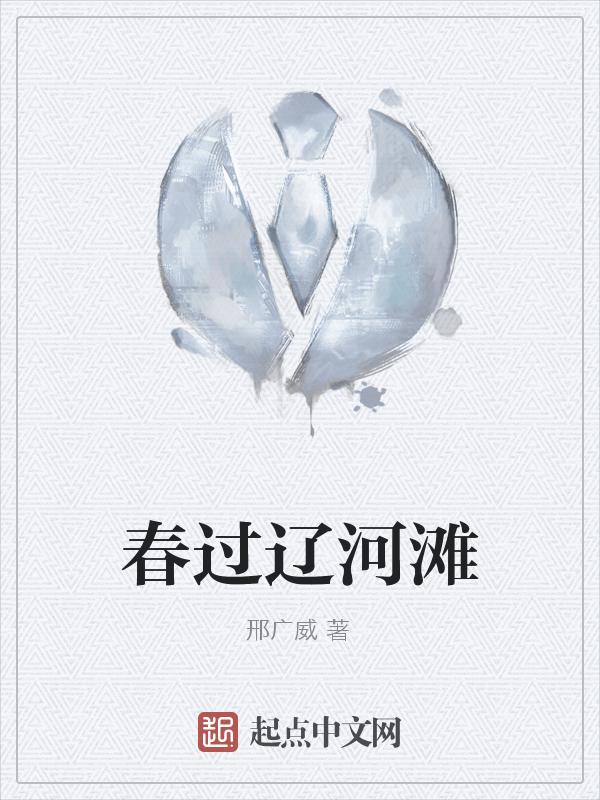 春过辽河滩