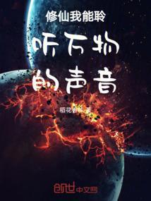 修仙我能聆听万物的声音