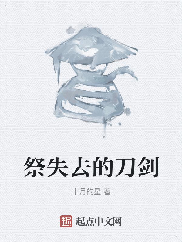 祭失去的刀剑
