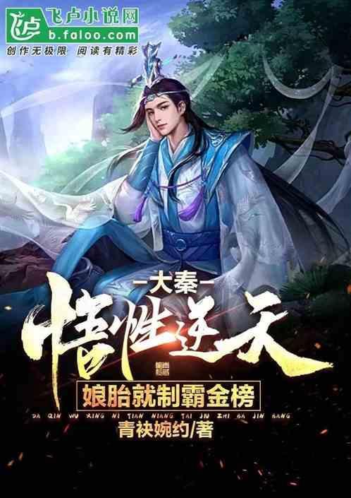 大秦：悟性逆天，娘胎就制霸金榜