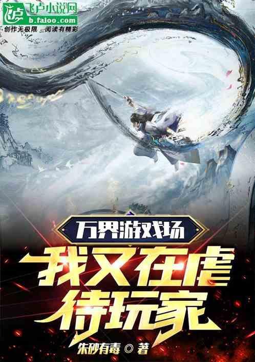 万界游戏场：我又在虐待玩家
