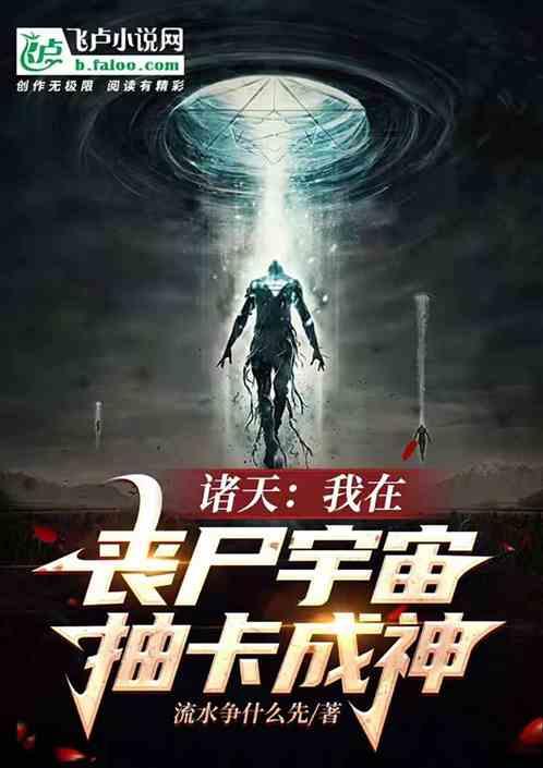 诸天，我在丧尸宇宙抽卡成神