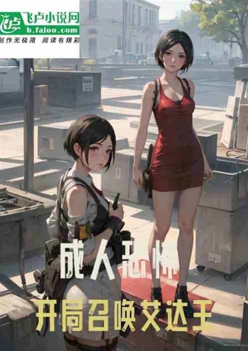 成人惊悚:开局召唤艾达王