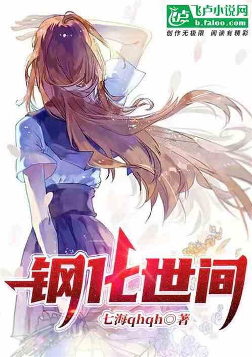钢化世间（机化）