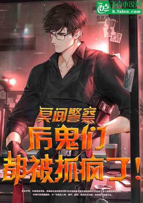 冥间警察：厉鬼们都被抓疯了！