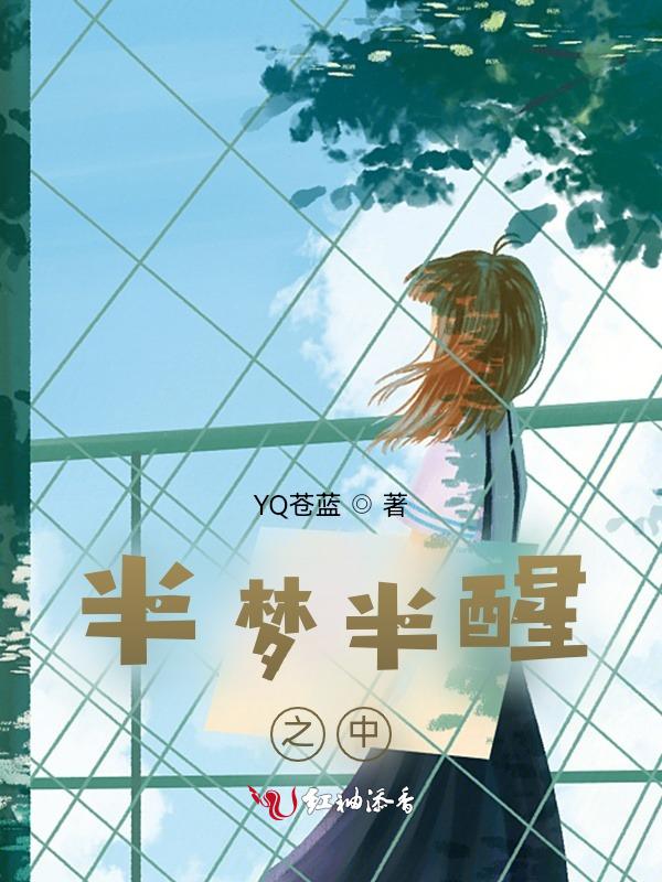 半梦半醒之中