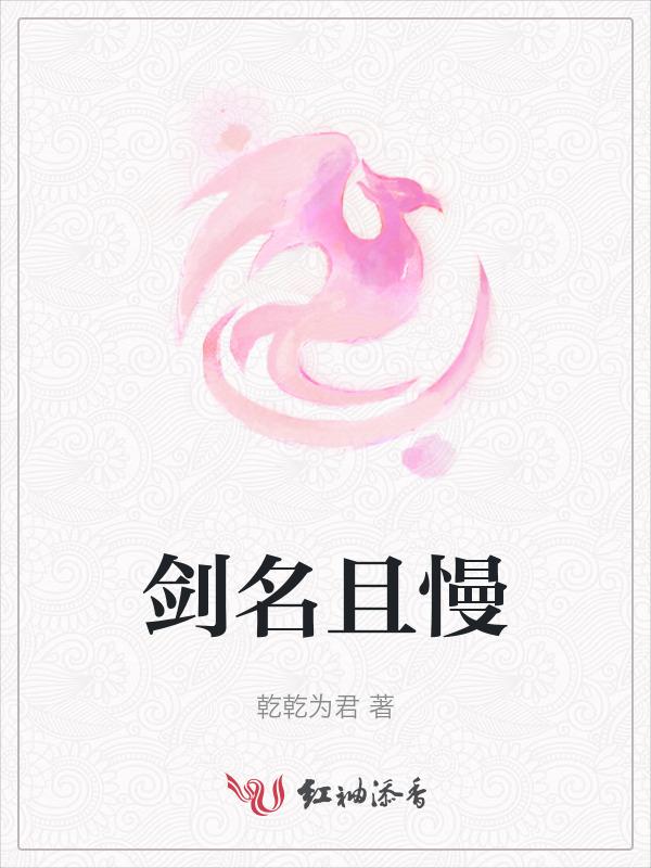剑名且慢