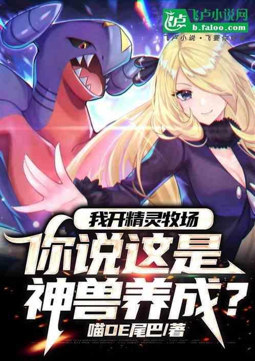 我开精灵牧场，你说这是神兽养成