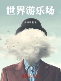 世界游乐场