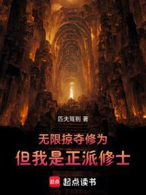 无限掠夺修为，但我是正派修士！