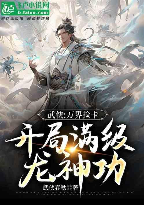 武侠：万界捡卡，开局夺命十三剑