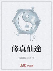 修真仙途