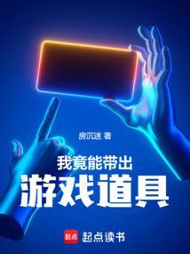 我竟能带出游戏道具