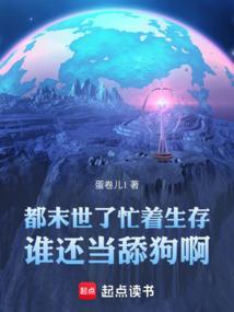 都末世了忙着生存，谁还当舔狗啊
