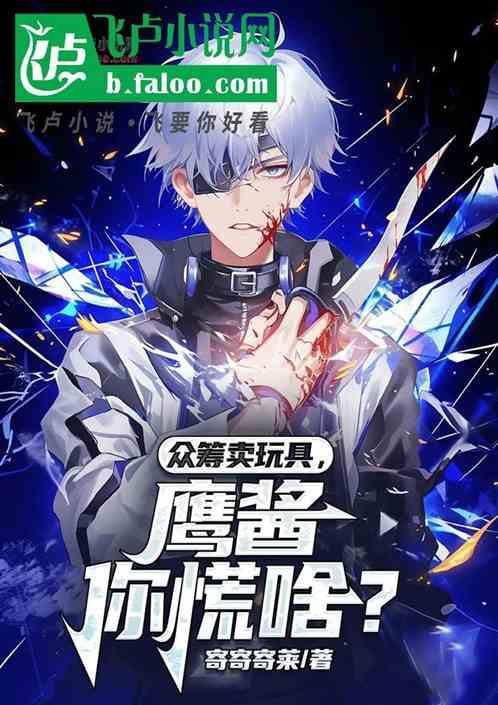 众筹卖玩具，鹰酱你慌啥