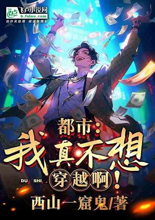 都市：我真不想穿越啊！