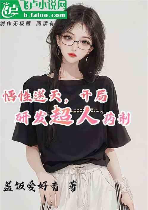 悟性逆天，开局研发超人药剂