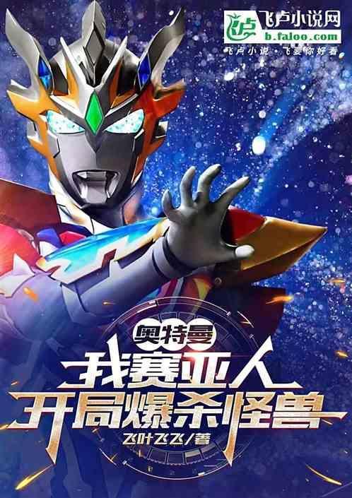 泽塔：我赛亚人开局爆杀怪兽