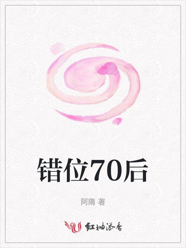 错位70后