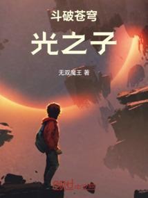 斗破苍穹：光之子