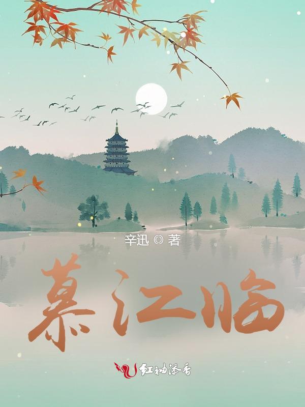 慕江临
