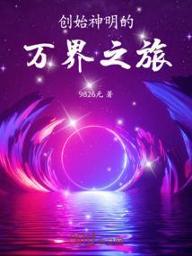 创始神明的万界之旅