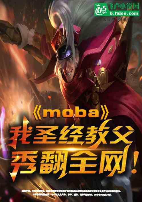 moba：我圣经教父，秀翻全网