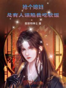 抢个媳妇，总有人诬陷我吃软饭