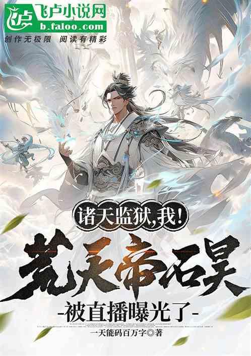 诸天：荒天帝石昊被直播曝光了
