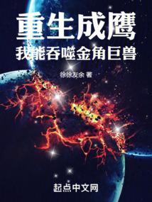 重生成鹰，我能吞噬金角巨兽！