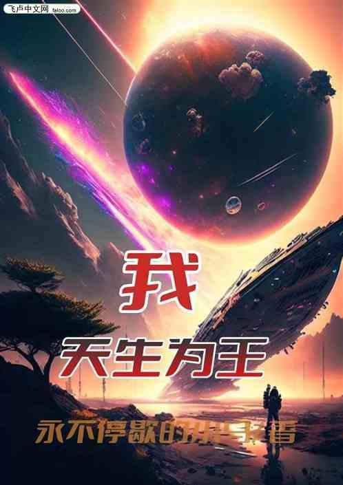 我，天生为王