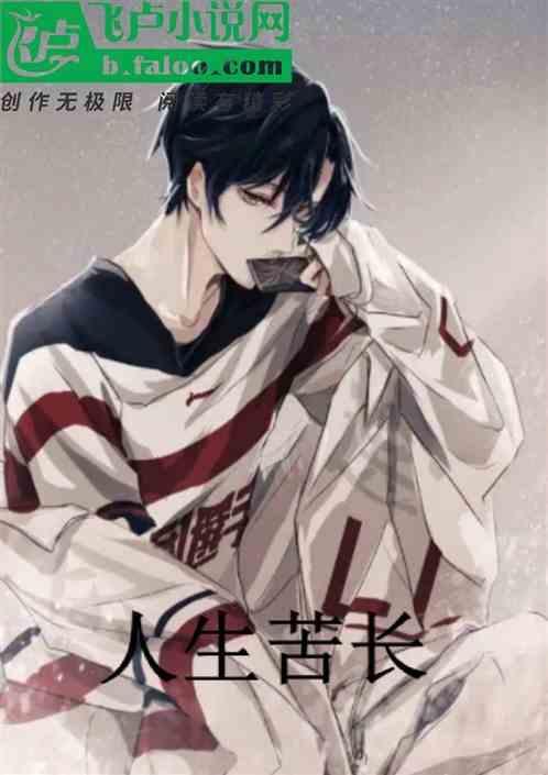 人生苦长
