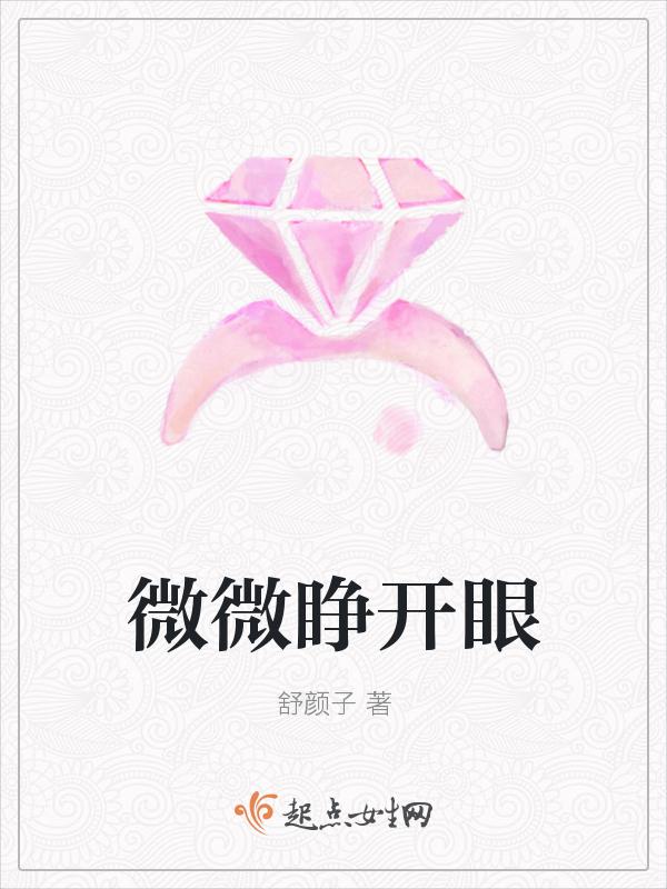 微微睁开眼