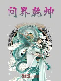 问界乾坤