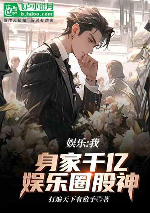 娱乐：杨蜜表弟，娱乐圈股神！