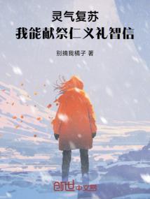 灵气复苏：我能献祭仁义礼智信