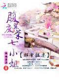 邪帝狂妻:腹黑废柴七小姐